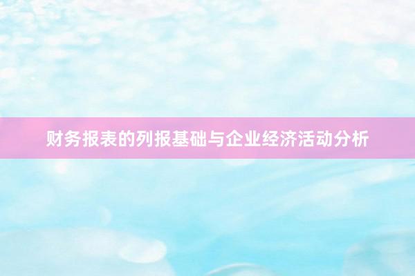 财务报表的列报基础与企业经济活动分析