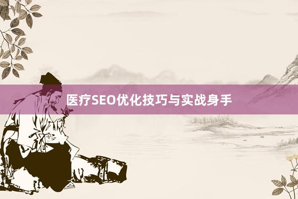 医疗SEO优化技巧与实战身手