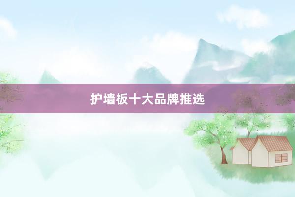 护墙板十大品牌推选