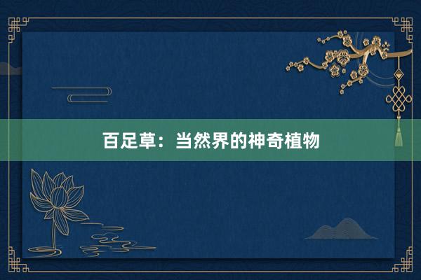 百足草：当然界的神奇植物
