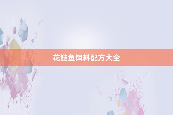 花鲢鱼饵料配方大全